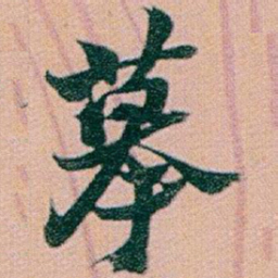 赵之谦摹书法图片