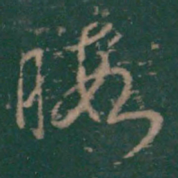 王弘暇书法图片