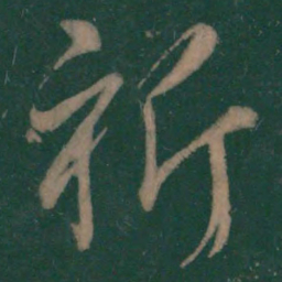 王弘祈书法图片