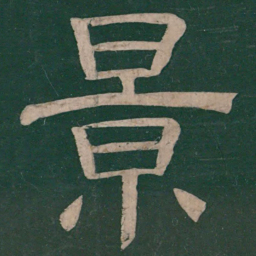 樊退景书法图片