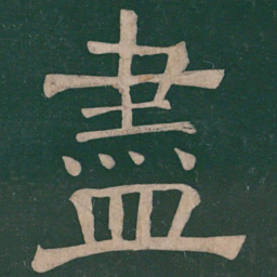樊退尽书法图片