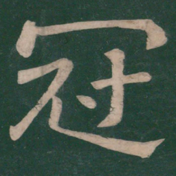 樊退冠书法图片