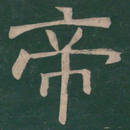 樊退帝书法图片