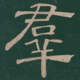 樊退群书法图片