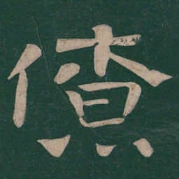 樊退僚书法图片