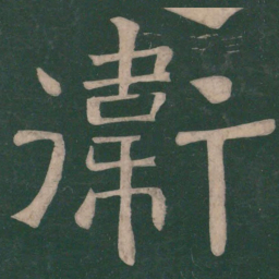 樊退卫书法图片