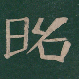 樊退昭书法图片