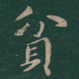 王僧虔贫书法图片