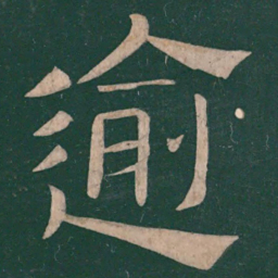 樊退逾书法图片