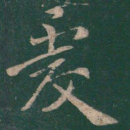 王僧虔虔书法图片