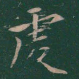 虔书法图片