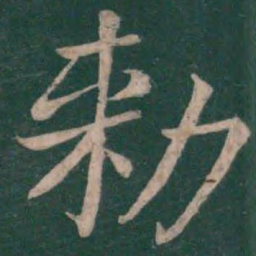 王僧虔敕书法图片