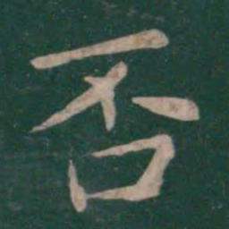 王僧虔否书法图片