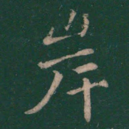 王僧虔岸书法图片