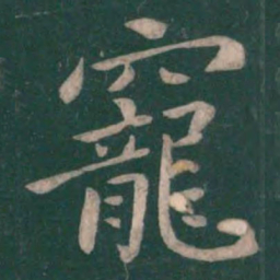 王僧虔宠书法图片