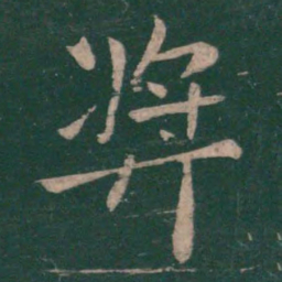 王僧虔奖书法图片