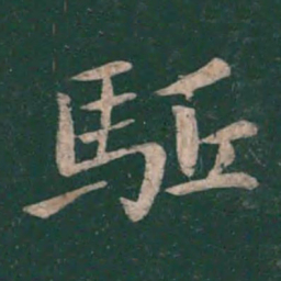 王僧虔驱书法图片