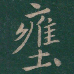 王僧虔壅书法图片