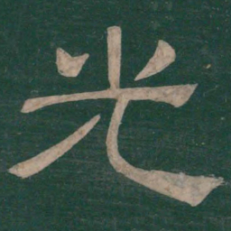 温子升光书法图片