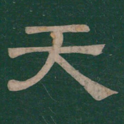 温子升天书法图片