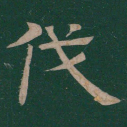 温子升伐书法图片