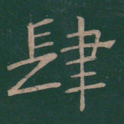 温子升肆书法图片