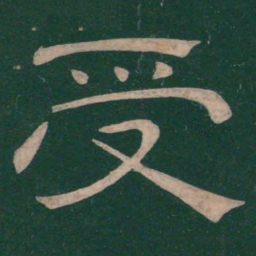 温子升受书法图片