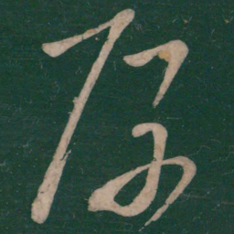 王慈厚书法图片