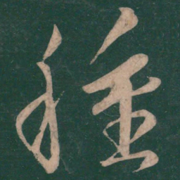 王慈种书法图片