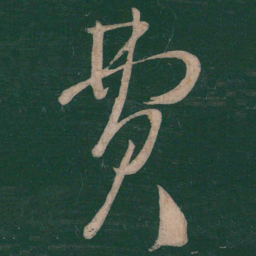 王慈费书法图片