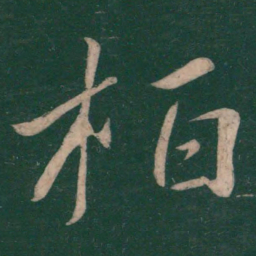 王慈柏书法图片
