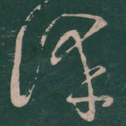王慈泽书法图片