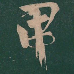 王慈甲书法图片