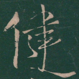 王慈健书法图片