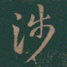 萧思话涉书法图片