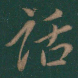 萧思话话书法图片