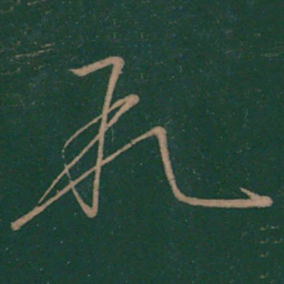 王志叙书法图片