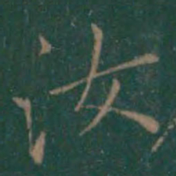 汝书法图片