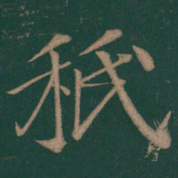 王志秪书法图片
