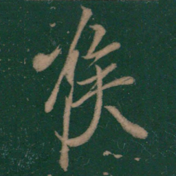 王志喉书法图片