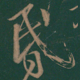 王志昏书法图片
