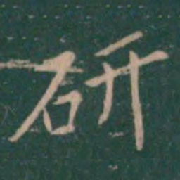 研书法图片