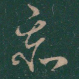 萧确忝书法图片