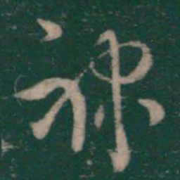 萧确禄书法图片