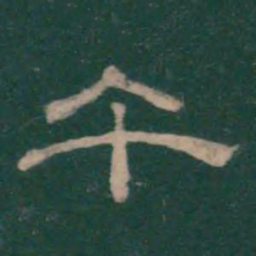 潘师旦午书法图片