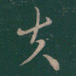 萧确失书法图片