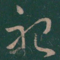 萧确祀书法图片