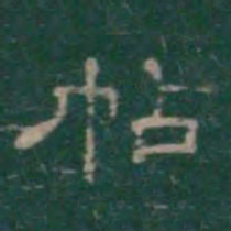 潘师旦帖书法图片