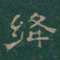 潘师旦绛书法图片