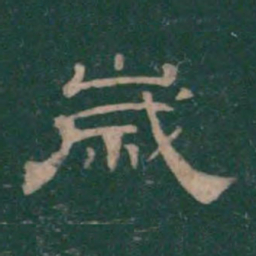 潘师旦岁书法图片